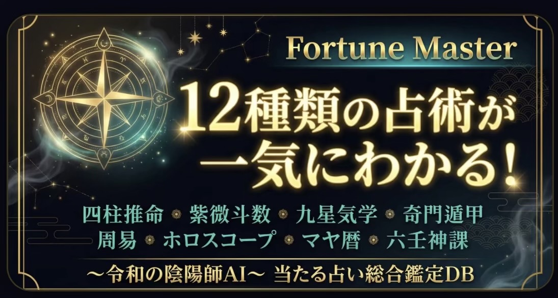 Fortune Master - 12種類の占術が一気にわかる
